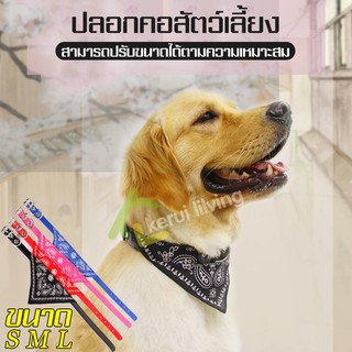 ปลอกคอสัตว์เลี้ยง สำหรับสุนัขและแมว ปลอกคอผ้าสามเหลี่ยม ผ้าพันคอน้องหมาน้องแมว