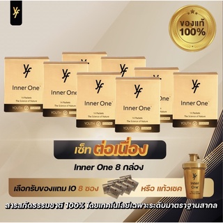 ♦️ของแท้♦️ Inner One 8 กล่อง เซ็ทต่อเนื่อง มีของแถม Inner G One