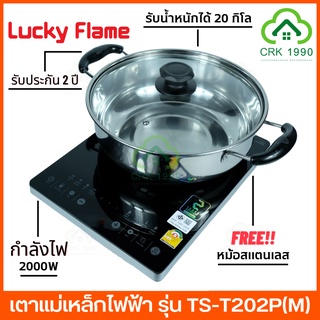 LUCKY FLAME รุ่น TS-T202P กำลังไฟ 2000 วัตต์ เตาแม่เหล็กไฟฟ้า เตาไฟฟ้า ลัคกี้เฟรม แถมฟรีหม้อชาบูขนาด 30 Cm.