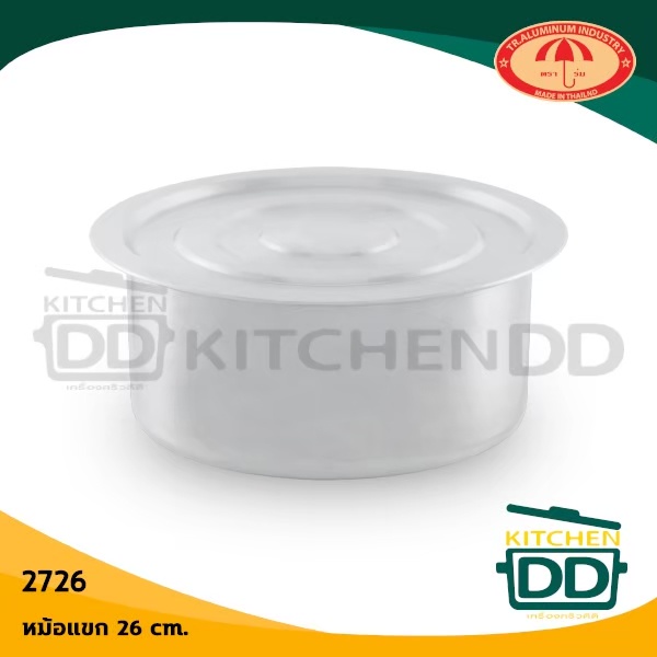 หม้อแขก หม้ออินเดีย อลูมิเนียม ร่ม มี 2 ขนาด 26/32 ซม. - 1 ใบ