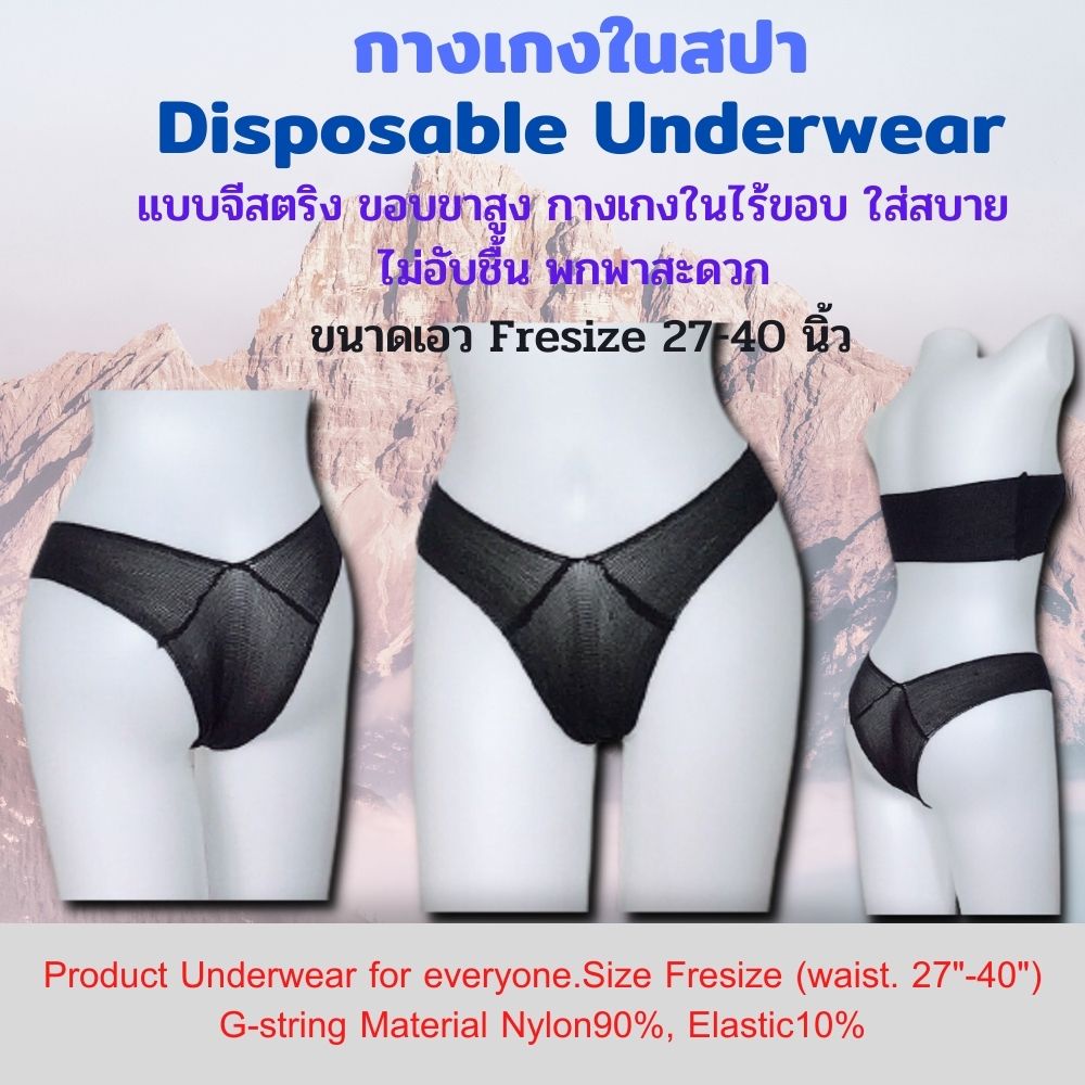 กางเกงในจีสตริง G-string กางเกงในสปา แบบขอบขาสูง ใส่สบายไม่อับชื้น แพคละ 1 ตัว