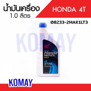 น้ำมันเครื่อง HONDA 4T 1LB / ฝาน้ำเงิน JASO MA10W30 (รับประกันน้ำมันเครื่องแท้ 100% จากศูนย์) NEW PACKAGE 08233-2MAK1LT3