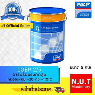 SKF LGEP 2/5 จารบีชนิดพิเศษLGEP เบอร์ 2 ขนาด 5 กิโลกรัม