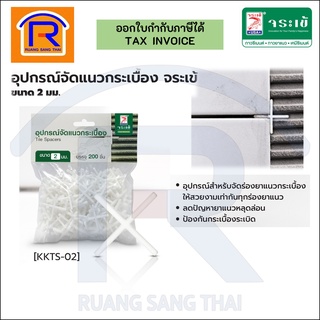 Jorakay แผ่นจัดแนวกระเบื้อง อุปกรณ์จัดแนวกระเบื้อง 2 มิล/200ตัว(ห่อ) (73300013)