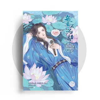 ชาตินี้ไม่ขอเป็นอนุ! เล่ม 2 / ฉางโกวลั่วเยวี่ย Chang Gou Luo Yue