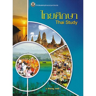 9789740337317  ไทยศึกษา (THAI STUDY)