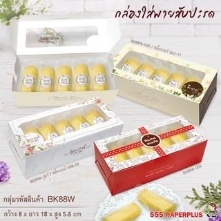555paperplus ส่งทันที! กล่อง 20ใบ 8x18x5.5 แถมสติกเกอร์ (BK88W)กระดาษหนา กล่องใส่คุ้กกี้ กล่องใส่ขนม ท้อฟฟี่เค้ก