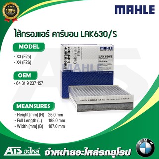 ไส้กรองแอร์ (แพค 2 ชิ้น) (Microfilter/activ. charcoal filter) (BMW)  ยี่ห้อ MAHLE LAK630/S รุ่น X3(F25) X4(F26)