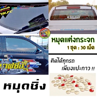 หมุดติดกระจก กาวในตัว หมุดซิ่ง (1ชุด:30เม็ด) หมุด