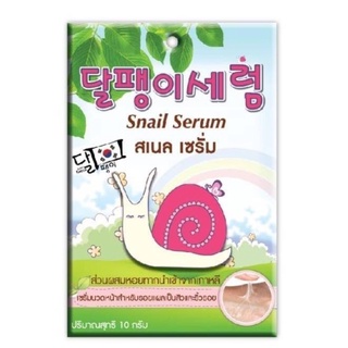 ฟูจิ สเนล เซรั่ม 10 ก. FUJI SNAIL SERUM 10G