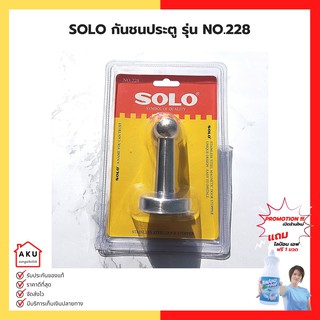 SOLO กันชนประตูโซโล NO.228SS