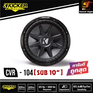 ลำโพงซับวูฟเฟอร์ 10นิ้ว KICKER รุ่น CVR104 ลำโพงซับติดรถยนต์ 700วัตต์ เสียงดี เบสลอยๆ ราคาต่อดอก