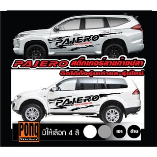 สติ๊กเกอร์ ลายโคลนก้างปลาPAJERO 1ชุด (มี2ฝั่ง)