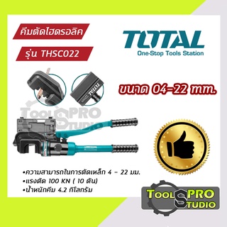 คีมตัดเหล็กไฮดรอลิค TOTAL 4.5 ตัน รุ่น#THSC022