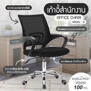 โฮมออฟฟิศ Office Chair เก้าอี้สำนักงาน นั่งทำงาน รุ่น B B01 B200 B201 (Black)