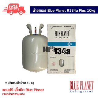 น้ำยาแอร์รถยนต์ R134a Plus Blue Planet ขนาด 10 Kg. น้ำยาแอร์