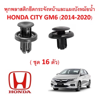 SKU-A051 (16ตัว) พุกพลาสติกยึดกระจังหน้าและแผงบังหม้อน้ำ Honda City GM6 (2014-2020)