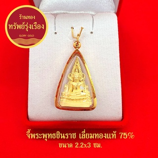 จี้พระพุทธชินราช องศ์สามกษัตริย์ เลี่ยมทองแท้ 75% จี้ทอง จี้พระ ค้าขายร่ำรวย ชีวิตรุ่งเรือง มีโชคลาภด้วย