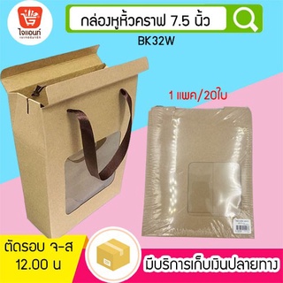 กล่องใส่ขนม กล่องหูหิ้วคราฟ 7.5 นิ้ว  BK32W รหัสสินค้า 4746114
