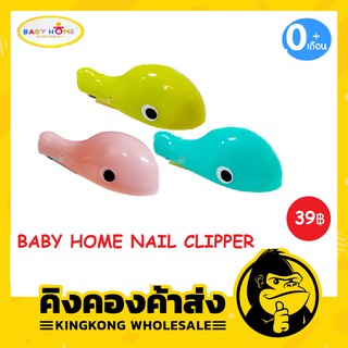 Baby Home กรรไกรตัดเล็บปลาวาฬ Nail Clipper [เหมาะสำหรับเด็กแรกเกิดขึ้นไป]