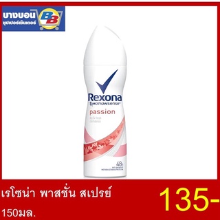 เรโซนาสเปรย์ 150มล. Rexona Spray ระงับกลิ่นกาย 150ml