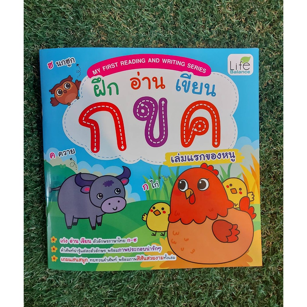 INSPAL : หนังสือ MY FIRST READING AND WRITING SERIES ฝึกอ่านเขียน กขค เล่มแรกของหนู  1379130000686 (Life Balance)