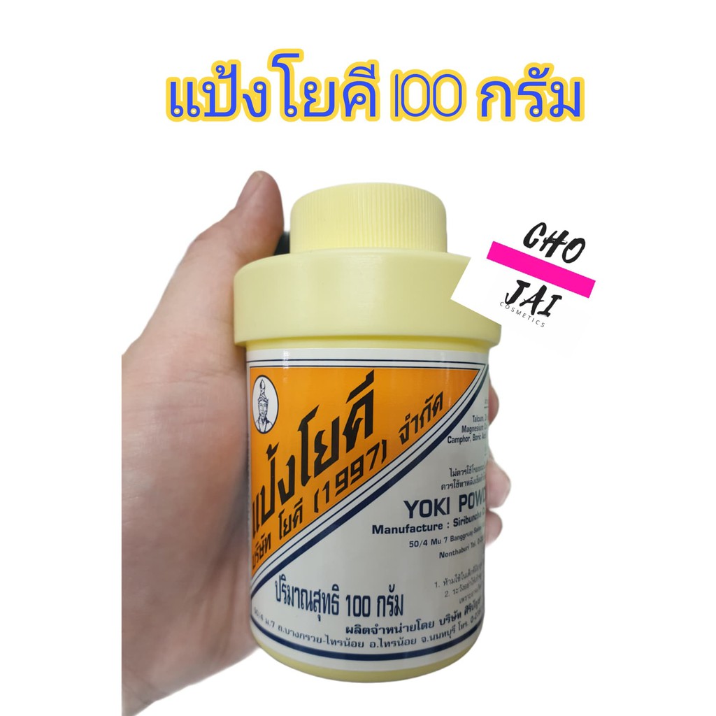 แป้งโยคี 100 กรัม โยคี แป้ง yoki powder 1 กระปุก | Shopee Thailand