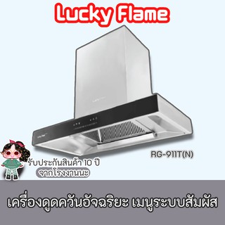 Lucky Flame รุ่น RG-911T(N) เครื่องดูดควัน ขนาด 90ซม. แรงดูด 1350 m3/hr รุ่นใหม่ล่าสุด