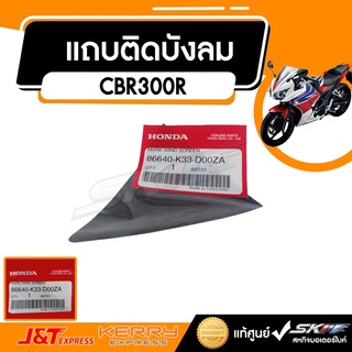 เครื่องหมายแผ่นติดกันลม รถสีขาว-แดง  สำหรับรุ่น  CBR 300R  แท้ศูนย์ HONDA (86640-K33-D00ZA)