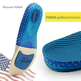 แผ่นรองเท้าเพื่อสุขภาพ คุณภาพสูง มาตรฐาน USA ยี่ห้อ PORON