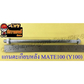 แกนตะเกียบหลัง MATE100 (Y100) (12x250 มม.)(35647)