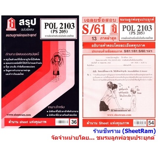 ชีทราม POL2103 / PS205 การเมืองส่วนท้องถิ่นในประเทศไทย