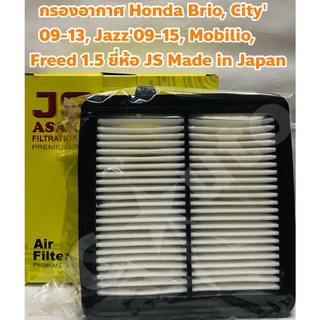 Honda กรองอากาศ ไส้กรองอากาศ Honda Brio, City 09-13, Freed 1.5, Jazz 09-13 GE ยี่ห้อ JS Asakashi Made in Japan