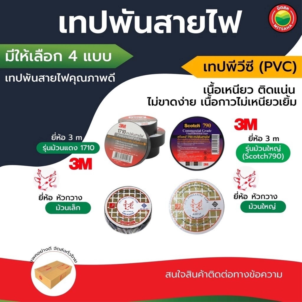 เทปพันสายไฟ PVC 3M Scotch สีดำ รุ่นม้วนแดง ยางละลาย/หัวกวาง เล็ก-ใหญ่ เนื้อเหนียว ติดแน่น มิตสห