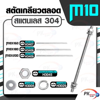 สตัดเกลียวสองด้าน สแตนเลส304 M10  ประกอบด้วย(สตัดเกลียว+หัวน็อตตัวเมียหกเหลี่ยม+แหวนอีแปะ+แหวนสปริง)M10x160-M10x200