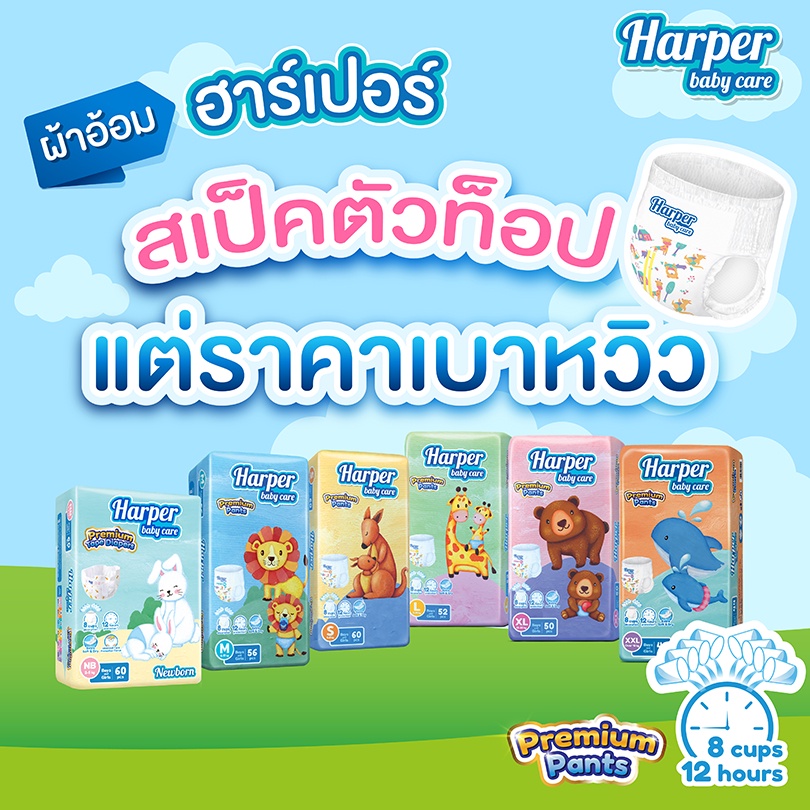 Harper Premium ผ้าอ้อมสำเร็จรูป ฮาร์เปอร์ พรีเมี่ยม