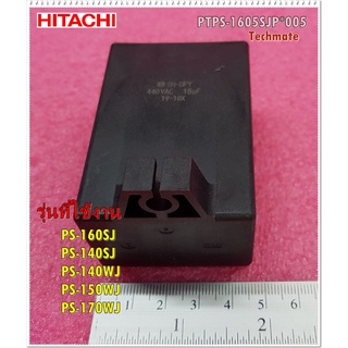 อะไหล่ของแท้/คาปาซิเตอร์เครื่องซักผ้าฮิตาชิ/18ไมโคร/440โวลท์ (XEL CAPACITOR 440V 18MFDHITACHI/PTPS-1605SJP*005/PS-160SJ