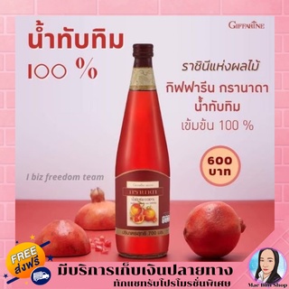 🔥ส่งฟรี🔥มีโปร🔥 น้ำทับทิม กรานาดา ชนิดเข้มข้น บำรุงเลือด หัวใจ ตับ ยับยั้ง มะเร็ง เต้านม 700ml. Giffarine Granada