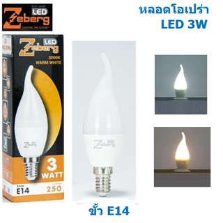 Zeberg หลอดแอลอีดี อีโค ทรงโอเปร่า 3 วัตต์ E14