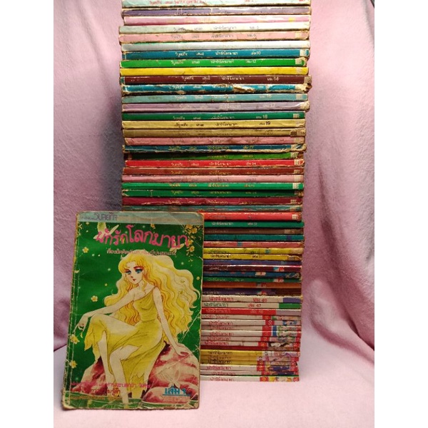 หนังสือการ์ตูนเก่า นักรักโลกมายา หน้ากากแก้ว