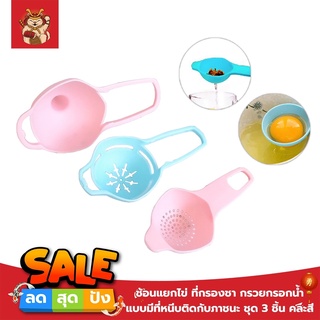 ช้อนแยกไข่ขาว แยกเศษอาหาร ชุดกรองชา อุุปกรณ์ทำเบเกอรี่
