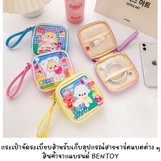 [พร้อมส่งจากไทย] BENTOY 003 MILKJOY กระเป๋าใส่อุปกรณ์ชาร์ตแบตเอาไว้ใส่เวลาเดินทาง สะดวก ไม่รุงรังเลยค่ะ ชีวิตง่ายขึ้น