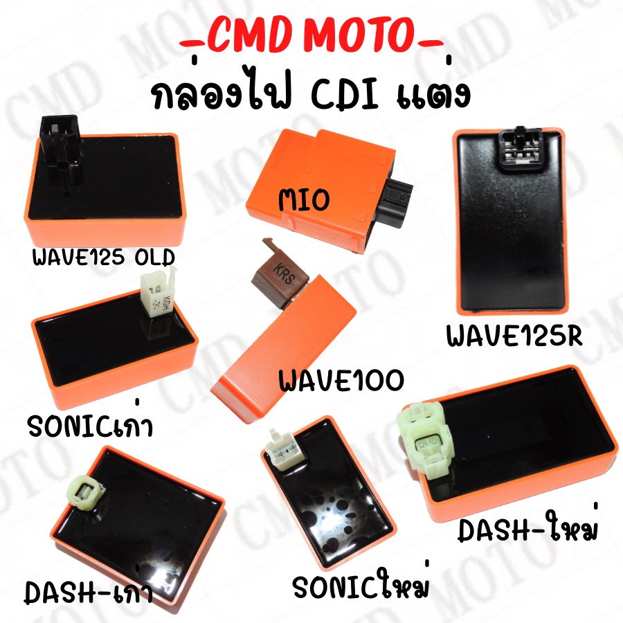 กล่องไฟ CDI กล่องส้ม มีหลายรุ่น MIO/WAVE/CLICK/DASH/SONIC/NOVA-RS กล่องCDI กล่องไฟแต่งซิ่ง