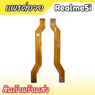 แพรต่อจอ Realme5i แพรต่อหน้าจอ Realme5i แพรต่ออจอเรียวมี5i