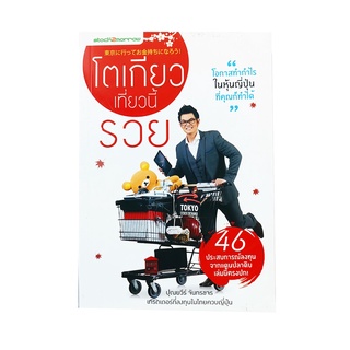 โตเกียวเที่ยวนี้รวย โอกาสทำกำไรในหุ้นญี่ปุ่น หนังสือ หุ้น การลงทุน