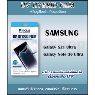 Focus ฟิล์มยูวีไฮบริด กันรอยพิเศษ UV Hybrid Film