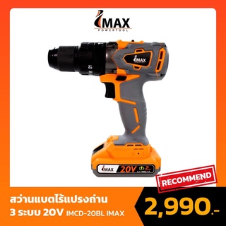 IMAX สว่านไร้สายไร้แปลงถ่าน 20V BRUSHLESS บัสเลส (สว่านแบต สว่านไฟฟ้า สว่านไอแม็ก สว่าน3ระบบ สว่านไร้สาย