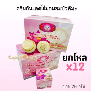 ครีมกันแดดไข่มุกผสมบัวหิมะ KIM ยกโหล (12 กล่อง) Sunscreen Pearl and Snow lotus Cream ขนาด 20 กรัม