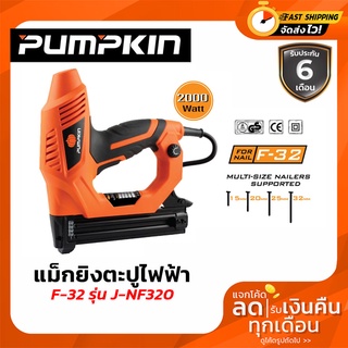 แม็กยิงตะปูไฟฟ้า J-NF320 PUMPKIN