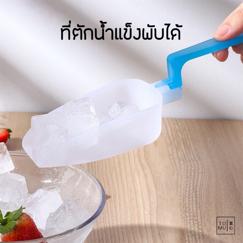 [พร้อมส่ง] Tomuhouse ที่ตักน้ำแข็ง พับเก็บได้ KM1058 ประหยัดพื้นที่ สะดวก สบาย ทัพพี กระบวย ตักเมล็ด ตักข้าวสาร PP